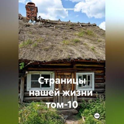 Скачать книгу Страницы нашей жизни том-10
