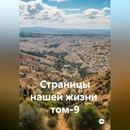 Скачать книгу Страницы нашей жизни том-9