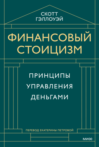 Финансовый стоицизм. Принципы управления деньгами