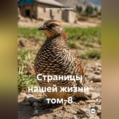 Скачать книгу Страницы нашей жизни том-8