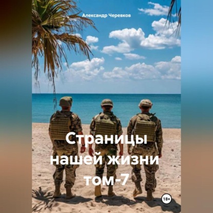 Скачать книгу Страницы нашей жизни том-7