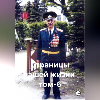 Скачать книгу Страницы нашей жизни том-6