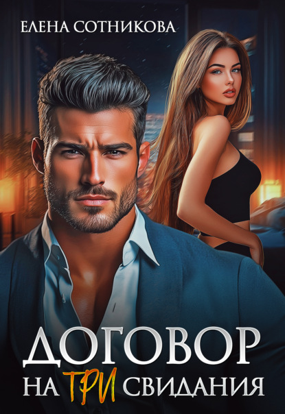 Скачать книгу Договор на три свидания