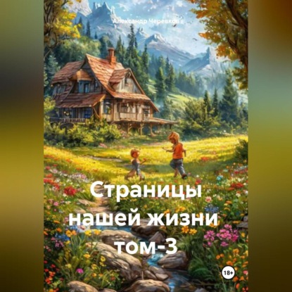 Скачать книгу Страницы нашей жизни том-3