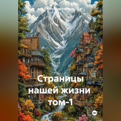Скачать книгу Страницы нашей жизни том-1