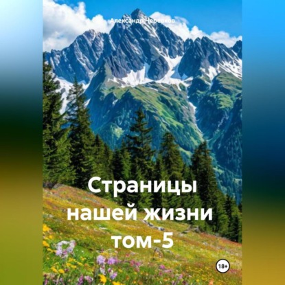 Скачать книгу Страницы нашей жизни том-5