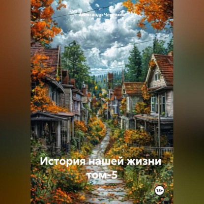 Скачать книгу История нашей жизни том-5