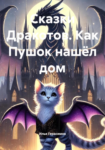 Скачать книгу Сказки Дракотов. Как Пушок нашёл дом