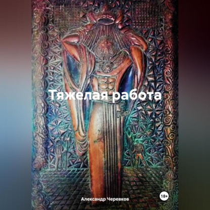 Скачать книгу Тяжелая работа