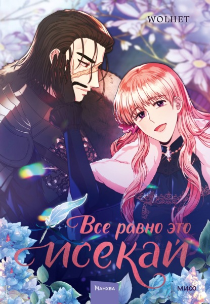 Скачать книгу Все равно это исекай. Том 3