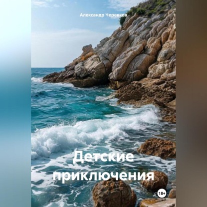 Скачать книгу Детские приключения
