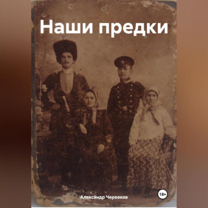 Скачать книгу Наши предки