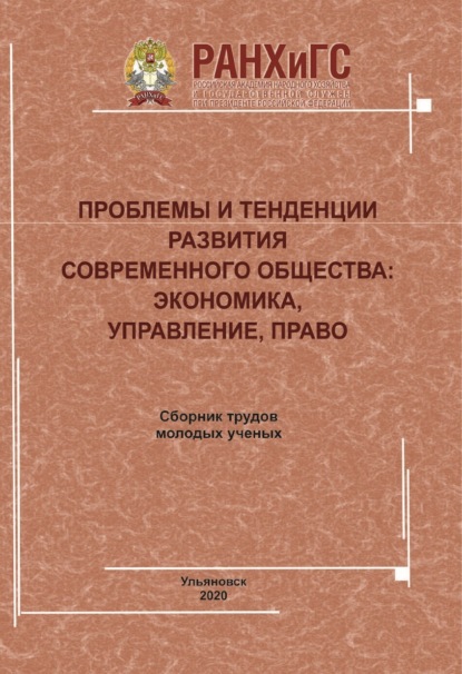 Скачать книгу Проблемы и тенденции развития современного общества. Экономика, управление, право