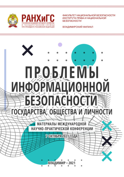 Скачать книгу Проблемы информационной безопасности государства, общества и личности