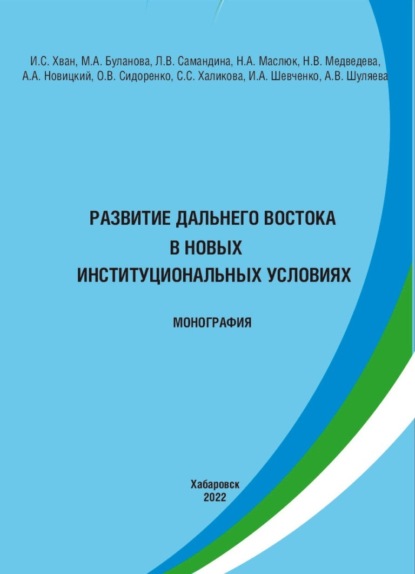 Скачать книгу Развитие Дальнего Востока в новых институциональных условиях