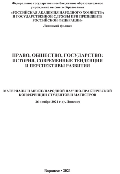 Скачать книгу Право, общество, государство. История, современные тенденции и перспективы развития