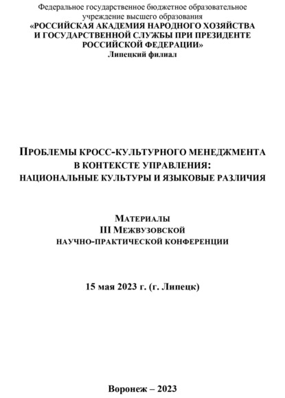 Скачать книгу Проблемы кросс-культурного менеджмента в контексте управления. Национальные культуры и языковые различия