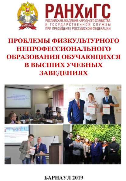 Скачать книгу Проблемы физкультурного непрофессионального образования обучающихся в высших учебных заведениях