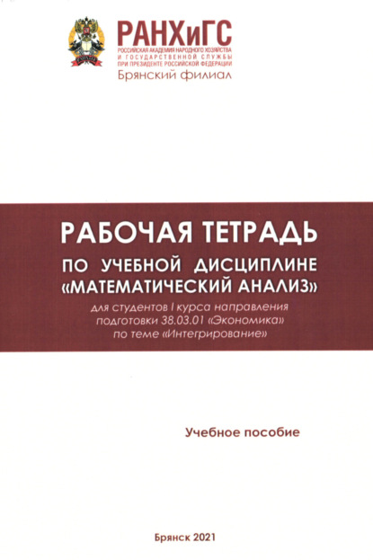 Скачать книгу Рабочая тетрадь по учебной дисциплине «Математический анализ»