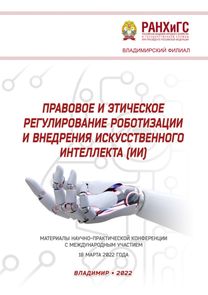 Скачать книгу Правовое и этическое регулирование роботизации и внедрения искусственного интеллекта (ИИ)