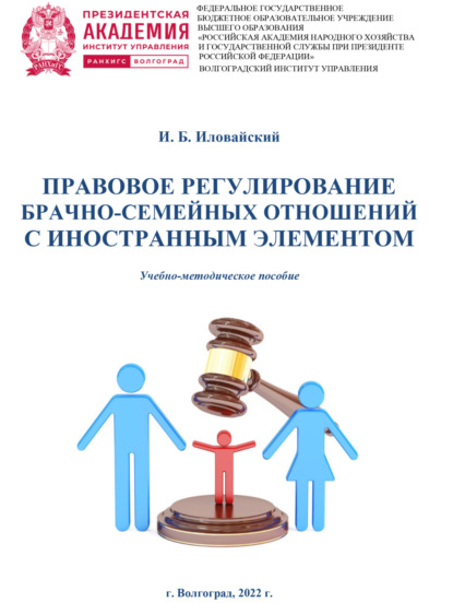 Скачать книгу Правовое регулирование брачно-семейных отношений с иностранным элементом