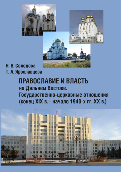 Скачать книгу Православие и власть на Дальнем Востоке. Государственно-церковные отношения