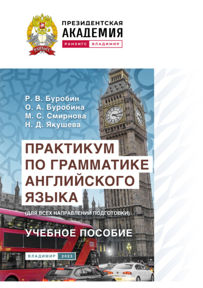 Скачать книгу Практикум по грамматике английского языка (для всех направлений подготовки)