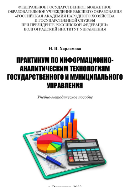 Скачать книгу Практикум по информационно-аналитическим технологиям государственного и муниципального управления