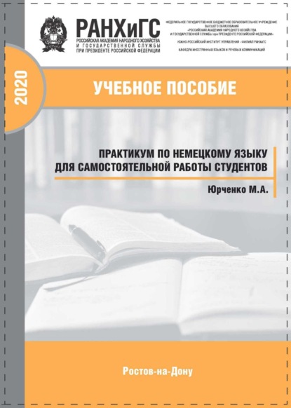 Скачать книгу Практикум по немецкому языку для самостоятельной работы студентов