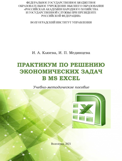 Практикум по решению экономических задач в MS Excel