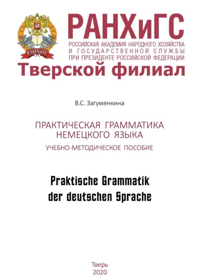 Скачать книгу Практическая грамматика немецкого языка. Praktische Grammatik der deutschen Sprache