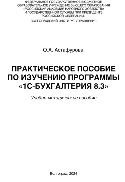 Практическое пособие по изучению программы «1С:Бухгалтерия 8.3»