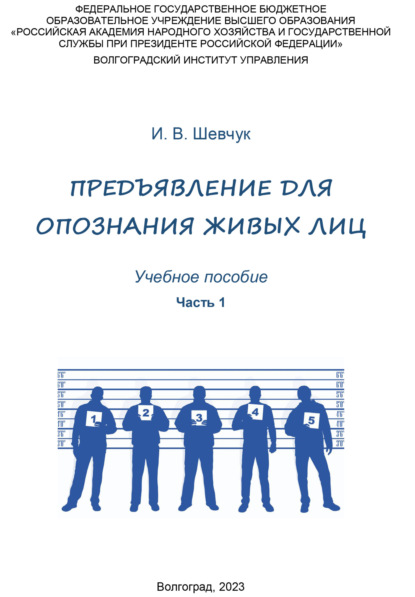 Скачать книгу Предъявление для опознания живых лиц. Часть 1