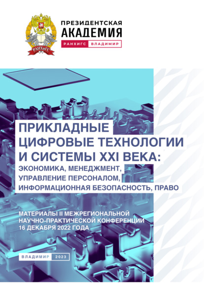 Скачать книгу Прикладные цифровые технологии и системы XXI века. Экономика, менеджмент, управление персоналом, информационная безопасность, право