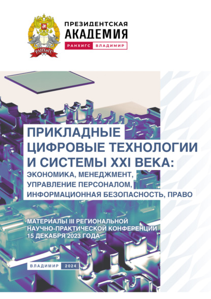 Скачать книгу Прикладные цифровые технологии и системы XXI века. Экономика, менеджмент, управление персоналом, информационная безопасность, право