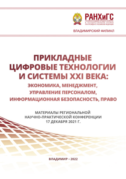Скачать книгу Прикладные цифровые технологии и системы XXI века. Экономика, менеджмент, управление персоналом, информационная безопасность, право