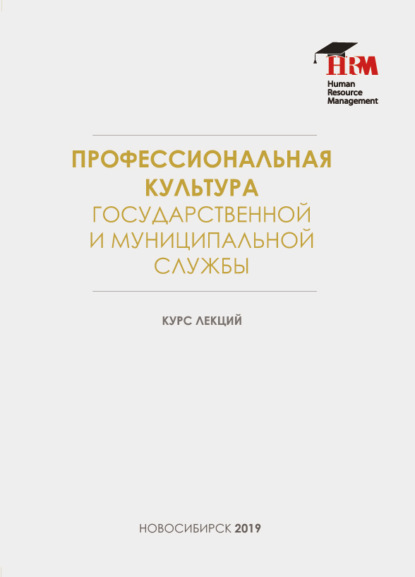 Скачать книгу Профессиональная культура государственной и муниципальной службы