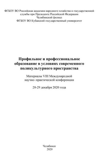 Скачать книгу Профильное и профессиональное образование в условиях современного поликультурного пространства