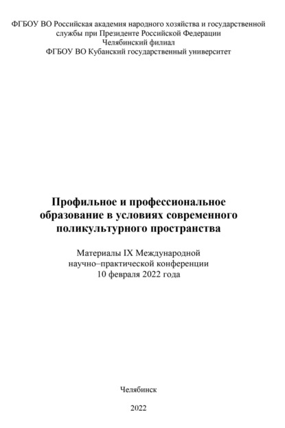 Скачать книгу Профильное и профессиональное образование в условиях современного поликультурного пространства