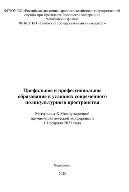 Скачать книгу Профильное и профессиональное образование в условиях современного поликультурного пространства