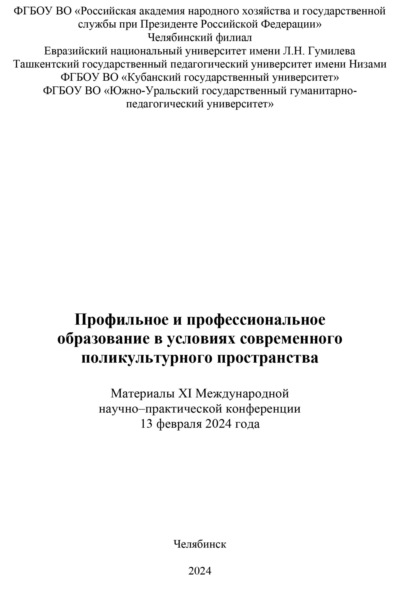 Скачать книгу Профильное и профессиональное образование в условиях современного поликультурного пространства