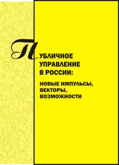 Скачать книгу Публичное управление в России. Новые импульсы, векторы, возможности. Вып. 3