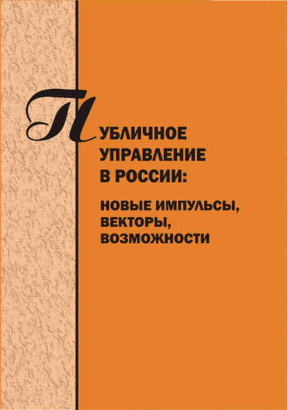 Скачать книгу Публичное управление в России. Новые импульсы, векторы, возможности. Вып. 4