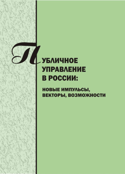 Скачать книгу Публичное управление в России. Новые импульсы, векторы, возможности. Вып. 5