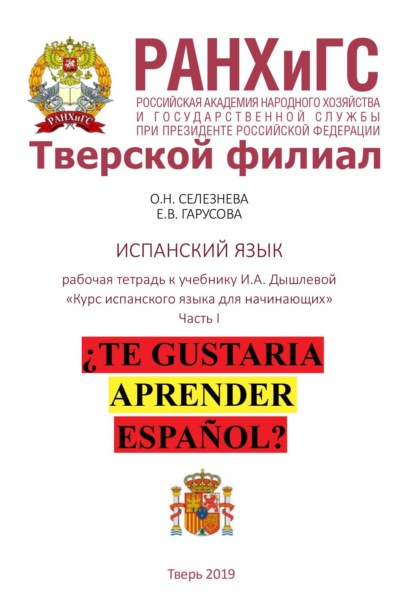 Скачать книгу Рабочая тетрадь по испанскому языку к учебнику И.А. Дышлевой «Курс испанского языка для начинающих». Часть I