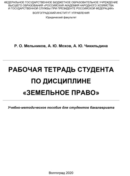 Скачать книгу Рабочая тетрадь студента по дисциплине «Земельное право»