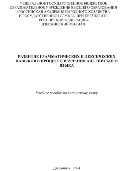 Скачать книгу Развитие грамматических и лексических навыков в процессе изучения английского языка