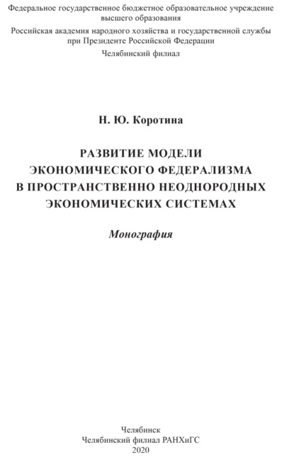Скачать книгу Развитие модели экономического федерализма в пространственно неоднородных экономических системах