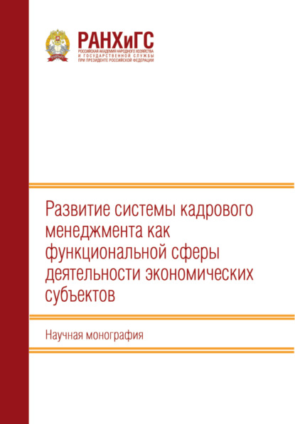 Скачать книгу Развитие системы кадрового менеджмента как функциональной сферы деятельности экономических субъектов