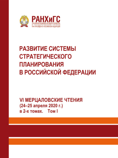 Скачать книгу Развитие системы стратегического планирования в Российской Федерации (24-25 апреля 2020 г.). Том 1